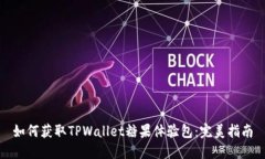 如何获取TPWallet糖果体验包：完美指南