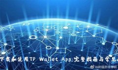 bianoti下载和使用TP Wallet App：完整指南