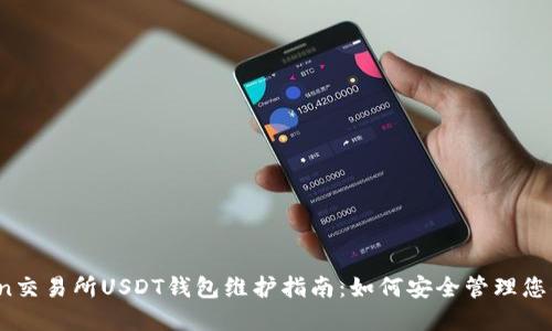 86coin交易所USDT钱包维护指南：如何安全管理您的资产