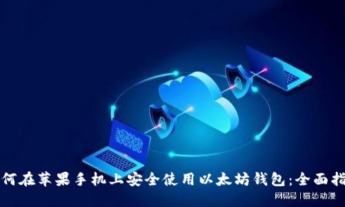 如何在苹果手机上安全使用以太坊钱包：全面指南