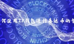 miaosu本文将详细介绍TP钱包中的泰达币