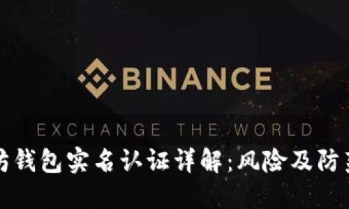 以太坊钱包实名认证详解：风险及防范措施
