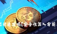 TPWallet能被追踪吗？安全性深入分析与