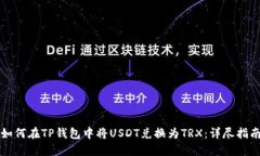 如何在TP钱包中将USDT兑换为TRX：详尽指