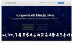 tpwallet：了解黑客攻击的潜在风险与防