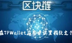 如何在TPWallet应用中设置指纹支付功能