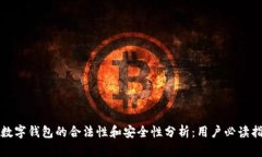 TP数字钱包的合法性和安全性分析：用