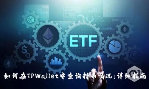 如何在TPWallet中查询持币情况：详细指南
