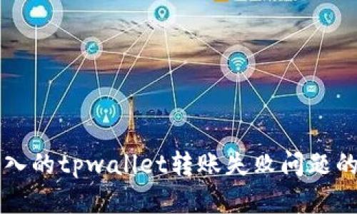 解决新导入的tpwallet转账失败问题的全面指南