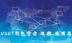 : 全面解析USDT钱包官方：选择、使用及