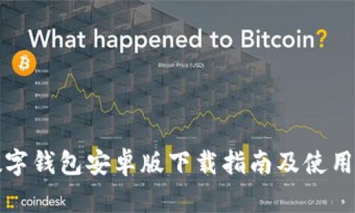 TP数字钱包安卓版下载指南及使用技巧