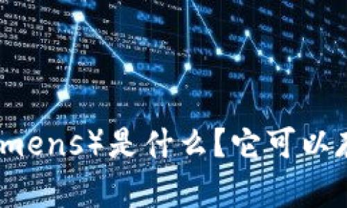 XLM（ Stellar Lumens）是什么？它可以存储在什么钱包中？