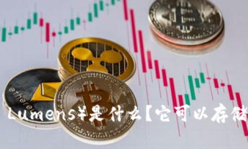 XLM（ Stellar Lumens）是什么？它可以存储在什么钱包中？