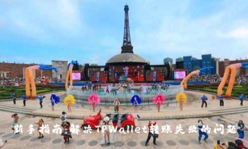 新手指南：解决TPWallet转账失败的问题