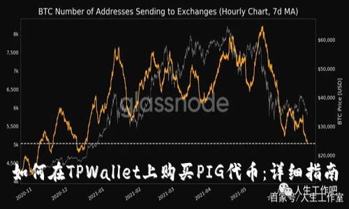 如何在TPWallet上购买PIG代币：详细指南