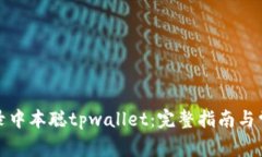 如何轻松登录中本聪tpwallet：完整指南