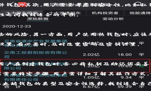 baioti以太坊最安全的钱包推荐与使用指南/baioti
以太坊, 钱包, 安全, 加密货币/guanjianci

随着以太坊（Ethereum）的普及，越来越多的人开始投资和使用这款加密货币。然而，安全性问题始终是任何数字资产持有者必须重视的一个重要方面。本文将详细讨论以太坊的安全钱包各种类型，以及推荐一些现阶段最安全的以太坊钱包供用户选择使用。同时，我们会解答一些用户在使用以太坊钱包时可能会遇到的问题。

一、以太坊钱包的类型

以太坊钱包可以分为几种主要类型：热钱包、冷钱包、硬件钱包和纸钱包。这不同类型的钱包各有优缺点，用户可以根据自己对安全性的需求以及使用场景来进行选择。

h41. 热钱包/h4

热钱包是指时刻连接到互联网的钱包。由于其便利性，这类钱包通常适合日常的交易和小额的转账。热钱包在安全性上相对较弱，容易受到网络攻击以及黑客入侵。

h42. 冷钱包/h4

冷钱包是指不连接互联网的钱包，它包括硬件钱包和纸钱包。这类钱包因其隔绝于网络而且不易被黑客攻击，因此在安全性上要高于热钱包。冷钱包适合用于长期存储加密货币，避免频繁的在线交易。

h43. 硬件钱包/h4

硬件钱包是一种专用设备，用于安全保存私钥等敏感信息。由于其网络隔离性，硬件钱包是目前公认的最安全的加密货币钱包之一。用户可以将其连接到计算机上进行交易，但在正常状态下，它是离线的。

h44. 纸钱包/h4

纸钱包是将私钥和公钥打印在纸张上的一种冷存储方式。这种方式可以完全避免网络攻击，但其缺点是如果纸张损坏或遗失，则无法恢复。因此，用户在使用纸钱包时要非常小心。

二、推荐的安全以太坊钱包

以下是一些公认的比较安全的以太坊钱包，供用户参考：

h41. Ledger Nano X 硬件钱包/h4

Ledger Nano X 是一款知名的硬件钱包，支持多种数字资产，包括以太坊。它的蓝牙功能使得使用更加方便，用户可以通过手机轻松管理资产。此外，Ledger 提供强大的安全性，私钥不离开硬件设备。

h42. Trezor Model T 硬件钱包/h4

Trezor Model T 同样被广泛认可，支持多个区块链用户可以通过触摸屏直观地管理以太坊及其他虚拟货币。其开源软件的透明性使得用户可以随时验证其安全性。

h43. Trust Wallet/h4

Trust Wallet 是一款热钱包，但由于其强大的安全措施和用户友好的界面，成为许多以太坊用户的首选。它支持多种加密资产，并允许用户在应用中进行交易。而且，Trust Wallet 是由 Binance 这家知名交易所拥有的，所以在安全性上也有保障。

h44. MyEtherWallet (MEW)/h4

MyEtherWallet 是一个以太坊钱包的开源网站，用户可以通过浏览器生成以太坊钱包。MEW 允许用户建立自己的私钥控制权，但用户仍需确保存储好私钥及助记词，以避免资产的丢失。

三、使用以太坊钱包必知的安全技巧

使用以太坊钱包时，安全性是重中之重。以下是一些实用的安全技巧：

h41. 定期更新钱包软件/h4

无论使用哪种钱包，定期更新软件是保证安全性的重要一步。软件更新通常包括安全性修复和新功能，用户应确保将其保持在最新版本。

h42. 使用复杂密码和双重身份验证/h4

对于热钱包和交易所账户，使用复杂的密码以及双重身份验证能大大增加安全性。这不仅能防止黑客通过暴力破解登录账户，还能在盗用密码的情况下提供额外保护。

h43. 不与他人分享私钥或助记词/h4

私钥和助记词是控制钱包的唯一凭证，任何人一旦获取，都可能导致资产被盗。因此，用户要牢记这两者的敏感性，不随意与他人分享，避免将其保存在互联网上。

h44. 定期备份钱包数据/h4

定期备份钱包数据，以防止意外情况导致的资产丢失。用户可以将钱包的助记词或私钥写下来，并存放在安全的地方，如保险箱等。

四、常见问题解答

h4问题1：以太坊硬件钱包安全吗？/h4

以太坊硬件钱包因其物理隔离的特性，被认为是存储以太坊最安全的方法之一。与热钱包相比，硬件钱包几乎不可能被黑客入侵。它们通常需要用户物理接入设备，进行交易时才会连接到电脑或手机，这样即使设备连接到网络，黑客也无法轻易获取私钥。硬件钱包还提供防篡改措施，更增加了其安全性。

然而，虽然硬件钱包安全性高，但如果用户没有妥善保管和处理助记词，依然可能面临资金损失的风险。此外，市场上也出现了一些劣质或假冒的硬件钱包，用户选购时务必选择可信赖的品牌和平台。

h4问题2：如何选择最适合自己的以太坊钱包？/h4

选择合适的以太坊钱包，首先要考虑使用需求。若是进行频繁交易，热钱包可能更为方便，但是愿意放长线投资的人，可以考虑冷钱包或者硬件钱包。其次，用户需要考虑到安全性，比如私钥的管理、钱包的备份方式等。此外，用户的技术水平也会影响选择，部分钱包的用户界面比较复杂，不适合新手使用。

在选择时，用户还可以参考社区的评价和反馈，很多钱包都有相应的使用教程和支持文档，帮助和使用。最终，用户的选择应在方便性与安全性之间找到适合的平衡。

h4问题3：以太坊钱包如何保护私钥？/h4

保护私钥是保障以太坊钱包安全的关键。一方面，用户可以选择硬件钱包，它的私钥存储在安全的环境中，离线保护，大大减少了受到网络攻击的风险。另一方面，用户使用热钱包时，应该确保钱包提供良好的安全选项，如双重身份验证、强密码等。

此外，用户应当将私钥和助记词保存在离线的地方，避免将其存储于设备或云中，以防被黑客获取。同时，定期检查钱包的安全性和更新安全设置，有必要时，及时改变密码及密钥设置。

h4问题4：万一私钥丢失，如何找回以太坊资产？/h4

一旦用户丢失了以太坊钱包的私钥，则很可能导致资产无法找回。私钥是控制用户钱包内资产的唯一凭证，失去后即无法再进行访问。因此，用户在创建钱包时，务必将私钥及助记词妥善保管，最好打印一份并放在安全的地方。

如果用户使用的是热钱包或硬件钱包，大部分该类钱包都支持助记词，可以通过助记词恢复钱包。但需要注意的是：有些钱包的恢复过程可能需要特定步骤，用户需详细了解其操作方式。一旦私钥丢失，恢复的可能性极小，因此，提高重视和安全意识是给资产最好的保护。

总之，选择安全的钱包并采取适当的安全措施，可以在相当程度上减少以太坊资产被盗或丢失的风险。希望通过本文，用户能够更好地理解以太坊钱包的类型及安全性选择，找到适合自己的钱包并进行安全管理。