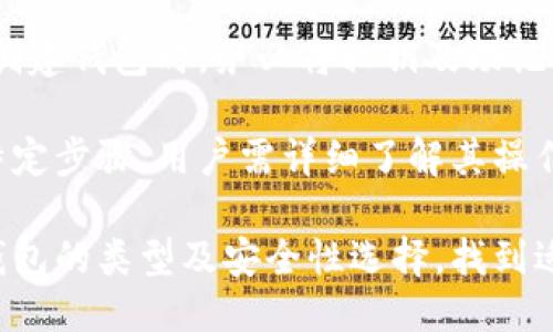 baioti以太坊最安全的钱包推荐与使用指南/baioti
以太坊, 钱包, 安全, 加密货币/guanjianci

随着以太坊（Ethereum）的普及，越来越多的人开始投资和使用这款加密货币。然而，安全性问题始终是任何数字资产持有者必须重视的一个重要方面。本文将详细讨论以太坊的安全钱包各种类型，以及推荐一些现阶段最安全的以太坊钱包供用户选择使用。同时，我们会解答一些用户在使用以太坊钱包时可能会遇到的问题。

一、以太坊钱包的类型

以太坊钱包可以分为几种主要类型：热钱包、冷钱包、硬件钱包和纸钱包。这不同类型的钱包各有优缺点，用户可以根据自己对安全性的需求以及使用场景来进行选择。

h41. 热钱包/h4

热钱包是指时刻连接到互联网的钱包。由于其便利性，这类钱包通常适合日常的交易和小额的转账。热钱包在安全性上相对较弱，容易受到网络攻击以及黑客入侵。

h42. 冷钱包/h4

冷钱包是指不连接互联网的钱包，它包括硬件钱包和纸钱包。这类钱包因其隔绝于网络而且不易被黑客攻击，因此在安全性上要高于热钱包。冷钱包适合用于长期存储加密货币，避免频繁的在线交易。

h43. 硬件钱包/h4

硬件钱包是一种专用设备，用于安全保存私钥等敏感信息。由于其网络隔离性，硬件钱包是目前公认的最安全的加密货币钱包之一。用户可以将其连接到计算机上进行交易，但在正常状态下，它是离线的。

h44. 纸钱包/h4

纸钱包是将私钥和公钥打印在纸张上的一种冷存储方式。这种方式可以完全避免网络攻击，但其缺点是如果纸张损坏或遗失，则无法恢复。因此，用户在使用纸钱包时要非常小心。

二、推荐的安全以太坊钱包

以下是一些公认的比较安全的以太坊钱包，供用户参考：

h41. Ledger Nano X 硬件钱包/h4

Ledger Nano X 是一款知名的硬件钱包，支持多种数字资产，包括以太坊。它的蓝牙功能使得使用更加方便，用户可以通过手机轻松管理资产。此外，Ledger 提供强大的安全性，私钥不离开硬件设备。

h42. Trezor Model T 硬件钱包/h4

Trezor Model T 同样被广泛认可，支持多个区块链用户可以通过触摸屏直观地管理以太坊及其他虚拟货币。其开源软件的透明性使得用户可以随时验证其安全性。

h43. Trust Wallet/h4

Trust Wallet 是一款热钱包，但由于其强大的安全措施和用户友好的界面，成为许多以太坊用户的首选。它支持多种加密资产，并允许用户在应用中进行交易。而且，Trust Wallet 是由 Binance 这家知名交易所拥有的，所以在安全性上也有保障。

h44. MyEtherWallet (MEW)/h4

MyEtherWallet 是一个以太坊钱包的开源网站，用户可以通过浏览器生成以太坊钱包。MEW 允许用户建立自己的私钥控制权，但用户仍需确保存储好私钥及助记词，以避免资产的丢失。

三、使用以太坊钱包必知的安全技巧

使用以太坊钱包时，安全性是重中之重。以下是一些实用的安全技巧：

h41. 定期更新钱包软件/h4

无论使用哪种钱包，定期更新软件是保证安全性的重要一步。软件更新通常包括安全性修复和新功能，用户应确保将其保持在最新版本。

h42. 使用复杂密码和双重身份验证/h4

对于热钱包和交易所账户，使用复杂的密码以及双重身份验证能大大增加安全性。这不仅能防止黑客通过暴力破解登录账户，还能在盗用密码的情况下提供额外保护。

h43. 不与他人分享私钥或助记词/h4

私钥和助记词是控制钱包的唯一凭证，任何人一旦获取，都可能导致资产被盗。因此，用户要牢记这两者的敏感性，不随意与他人分享，避免将其保存在互联网上。

h44. 定期备份钱包数据/h4

定期备份钱包数据，以防止意外情况导致的资产丢失。用户可以将钱包的助记词或私钥写下来，并存放在安全的地方，如保险箱等。

四、常见问题解答

h4问题1：以太坊硬件钱包安全吗？/h4

以太坊硬件钱包因其物理隔离的特性，被认为是存储以太坊最安全的方法之一。与热钱包相比，硬件钱包几乎不可能被黑客入侵。它们通常需要用户物理接入设备，进行交易时才会连接到电脑或手机，这样即使设备连接到网络，黑客也无法轻易获取私钥。硬件钱包还提供防篡改措施，更增加了其安全性。

然而，虽然硬件钱包安全性高，但如果用户没有妥善保管和处理助记词，依然可能面临资金损失的风险。此外，市场上也出现了一些劣质或假冒的硬件钱包，用户选购时务必选择可信赖的品牌和平台。

h4问题2：如何选择最适合自己的以太坊钱包？/h4

选择合适的以太坊钱包，首先要考虑使用需求。若是进行频繁交易，热钱包可能更为方便，但是愿意放长线投资的人，可以考虑冷钱包或者硬件钱包。其次，用户需要考虑到安全性，比如私钥的管理、钱包的备份方式等。此外，用户的技术水平也会影响选择，部分钱包的用户界面比较复杂，不适合新手使用。

在选择时，用户还可以参考社区的评价和反馈，很多钱包都有相应的使用教程和支持文档，帮助和使用。最终，用户的选择应在方便性与安全性之间找到适合的平衡。

h4问题3：以太坊钱包如何保护私钥？/h4

保护私钥是保障以太坊钱包安全的关键。一方面，用户可以选择硬件钱包，它的私钥存储在安全的环境中，离线保护，大大减少了受到网络攻击的风险。另一方面，用户使用热钱包时，应该确保钱包提供良好的安全选项，如双重身份验证、强密码等。

此外，用户应当将私钥和助记词保存在离线的地方，避免将其存储于设备或云中，以防被黑客获取。同时，定期检查钱包的安全性和更新安全设置，有必要时，及时改变密码及密钥设置。

h4问题4：万一私钥丢失，如何找回以太坊资产？/h4

一旦用户丢失了以太坊钱包的私钥，则很可能导致资产无法找回。私钥是控制用户钱包内资产的唯一凭证，失去后即无法再进行访问。因此，用户在创建钱包时，务必将私钥及助记词妥善保管，最好打印一份并放在安全的地方。

如果用户使用的是热钱包或硬件钱包，大部分该类钱包都支持助记词，可以通过助记词恢复钱包。但需要注意的是：有些钱包的恢复过程可能需要特定步骤，用户需详细了解其操作方式。一旦私钥丢失，恢复的可能性极小，因此，提高重视和安全意识是给资产最好的保护。

总之，选择安全的钱包并采取适当的安全措施，可以在相当程度上减少以太坊资产被盗或丢失的风险。希望通过本文，用户能够更好地理解以太坊钱包的类型及安全性选择，找到适合自己的钱包并进行安全管理。