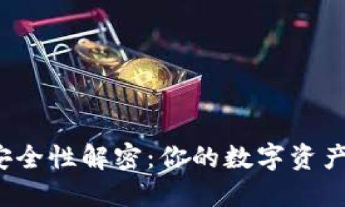 比特币钱包安全性解密：你的数字资产会被上传吗？