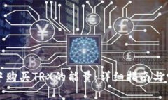 如何在钱包中购买TRX的能量：详细指南