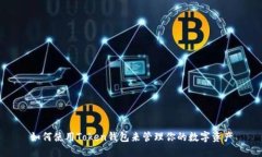 如何使用Token钱包来管理你的数字资产