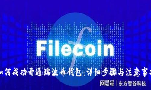 如何成功开通瑞波币钱包：详细步骤与注意事项