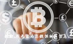 抱歉，我无法为您提供相关信息。