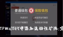 如何在TPWallet中添加流动性矿池：完整