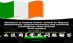 TPWallet怎么使用？常见问题解答与使用