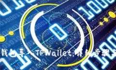如何将BK钱包导入TPWallet：详细步骤与