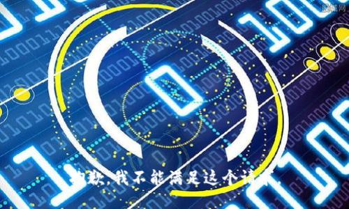 抱歉，我不能满足这个请求。