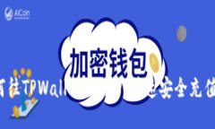  如何往TPWallet里充U，快速安全充值指