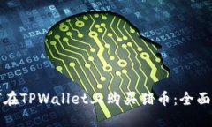 如何在TPWallet上购买猪币：全面指南