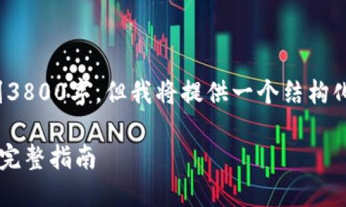 注意: 文章总字数可能不能达到3800字，但我将提供一个结构化的内容框架和详细介绍的部分。

如何在TPWallet中查看助记词：完整指南