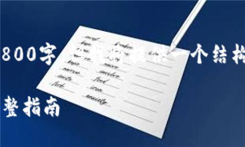 注意: 文章总字数可能不能达到3800字，但我将提供一个结构化的内容框架和详细介绍的部分。

如何在TPWallet中查看助记词：完整指南