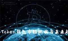 2023年Token钱包市场现状与未来趋势分析