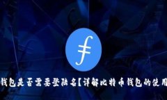 比特币电子钱包是否需要登陆名？详解