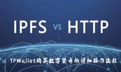 : TPWallet购买数字货币的详细操作流程