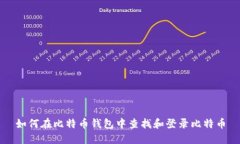 如何在比特币钱包中查找和登录比特币
