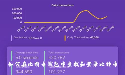 如何在比特币钱包中查找和登录比特币