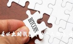 如何查看以太坊钱包中的个人信息：全