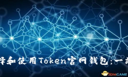 如何选择和使用Token官网钱包：一站式指南