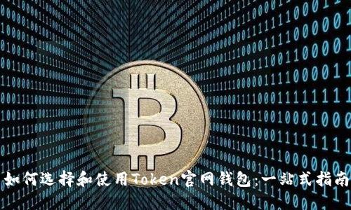 如何选择和使用Token官网钱包：一站式指南