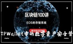 如何确保TPWallet中的数字资产安全管理