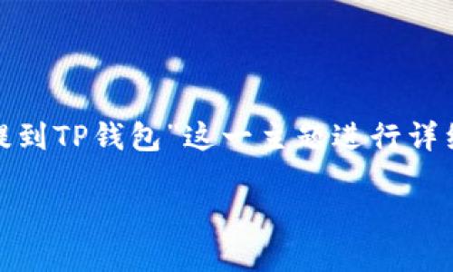 提示：根据填写的要求，此次内容将围绕“欧易USDT怎么提到TP钱包”这一主题进行详细介绍。以下是符合用户需求的、关键词、内容及相关问题。

如何将欧易USDT转到TP钱包？完整操作指南