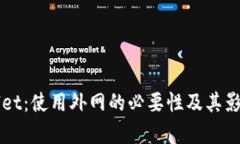 TPWallet：使用外网的必要性及其影响分