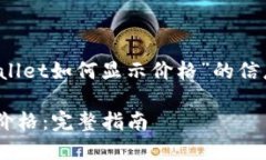 您想要获取有关“代币在tpwallet如何显