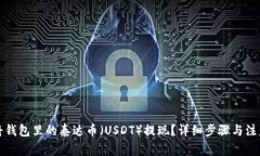 如何将钱包里的泰达币（USDT）提现？