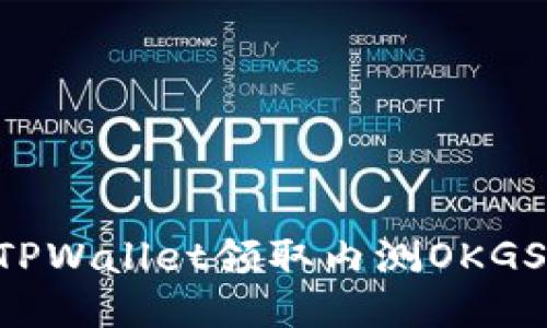 如何使用TPWallet领取内测OKGS：详细指南