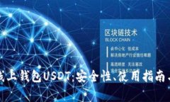 全面解析线上钱包USDT：安全性、使用